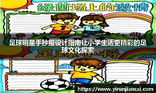 足球明星手抄报设计指南让小学生活更精彩的足球文化探索
