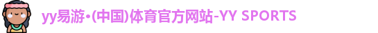 yy易游